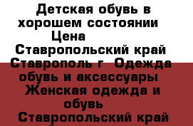 Детская обувь в хорошем состоянии › Цена ­ 1 500 - Ставропольский край, Ставрополь г. Одежда, обувь и аксессуары » Женская одежда и обувь   . Ставропольский край,Ставрополь г.